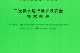 TCECS509-2018 二次供水运行维护及安全技术规程