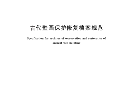 GB／T 30235-2013 古代壁画保护修复档案规范