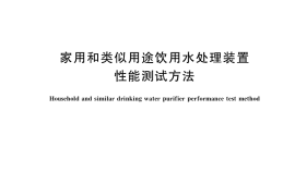 GB／T 35937-2018 家用和类似用途饮用水处理装置性能测试方法