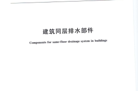 CJT363-2011 建筑同层排水部件