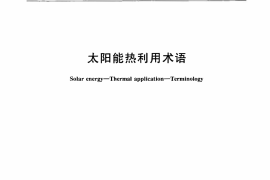GB／T 12936-2007 太阳能热利用术语
