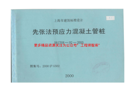 2000沪G502先张法预应力混凝土管桩DBJT08-92-2000