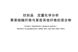 GB／T 35249-2017 纺织品 定量化学分析 聚苯硫醚纤维与某些其他纤维的混合物
