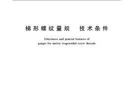 GB／T 8124-2004 梯形螺纹量规 技术条件