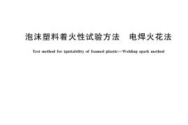GB／T 40237-2021 泡沫塑料着火性试验方法 电焊火花法