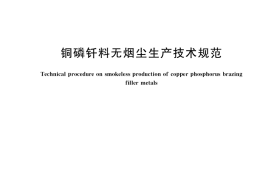 GB／T 38365-2019 铜磷钎料无烟尘生产技术规范
