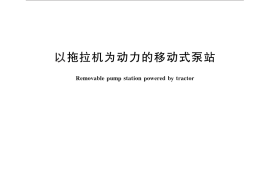GB／T 25410-2010 以拖拉机为动力的移动式泵站