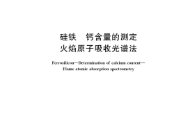 GB／T 4333.8-2022 硅铁 钙含量的测定 火焰原子吸收光谱法