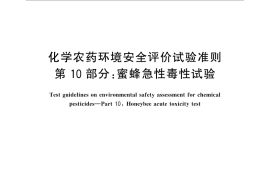 GB／T 31270.10-2014 化学农药环境安全评价试验准则 第10部分：蜜蜂急性毒性试验