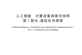 GB／T 45401.1-2025 人工智能 计算设备调度与协同 第1部分：虚拟化与调度