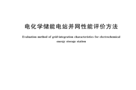 GB／T 42717-2023 电化学储能电站并网性能评价方法