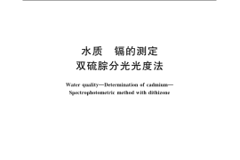 GB／T 7471-1987 水质 镉的测定 双硫腙分光光度法