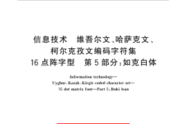 GB／T 25907.5-2010 信息技术 维吾尔文、哈萨克文、柯尔克孜文编码字符集 16点阵字型 第5部分：如克白体