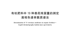 GB／T 40462-2021 有机肥料中19种兽药残留量的测定 液相色谱串联质谱法