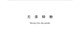 GB／T 26039-2010 无汞锌粉