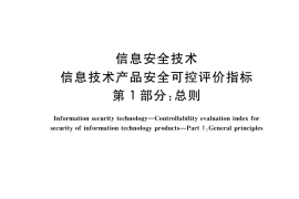 GB／T 36630.1-2018 信息安全技术 信息技术产品安全可控评价指标 第1部分：总则