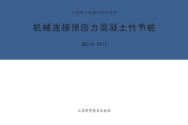 苏G19-2012 机械连接预应力混凝土竹节桩