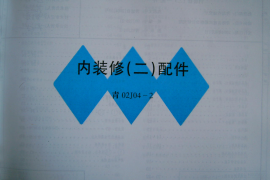 青02J04-2 内装修(二) 配件