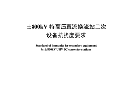 DLT1087-2008 ±800kV特高压直流换流站二次设备抗扰度要求
