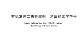 GB／T 36919-2019 有机发光二极管照明 术语和文字符号