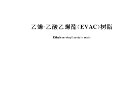 GB／T 37197-2018 乙烯-乙酸乙烯酯(EVAC)树脂