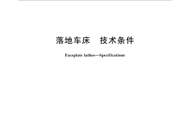 GB／T 31395-2015 落地车床 技术条件