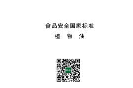 GB 2716-2018 食品安全国家标准 植物油