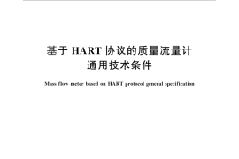 GB／T 29818-2013 基于HART协议的质量流量计通用技术条件
