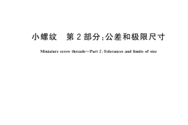 GB／T 15054.2-2018 小螺纹 第2部分：公差和极限尺寸