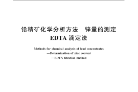 GB／T 8152.4-2006 铅精矿化学分析方法 锌量的测定 EDTA滴定法