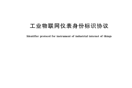 GB／T 33901-2017 工业物联网仪表身份标识协议