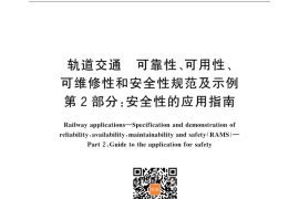 GB／T 21562.2-2015 轨道交通 可靠性、可用性、可维修性和安全性规范及示例第2部分：安全性的应用指南(1)