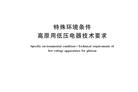 GB／T 20645-2021 特殊环境条件 高原用低压电器技术要求