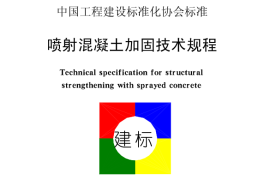 CECS161-2004 喷射混凝土加固技术规程