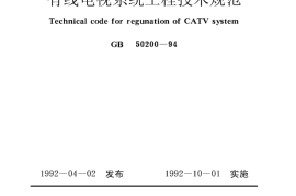 GB50200-1994 有线电视系统工程技术规范