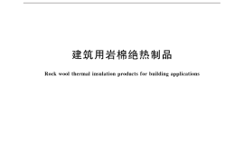 GB／T 19686-2015 建筑用岩棉绝热制品