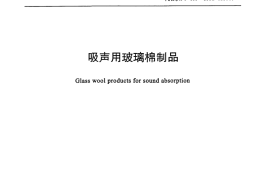 JCT469-2005 吸声用玻璃棉制品