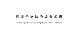 GB／T 19493-2004 环境污染防治设备术语