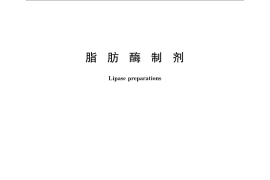GB／T 23535-2009 脂肪酶制剂