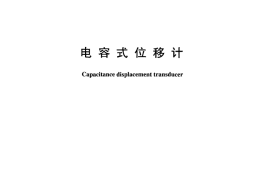 DLT1017-2006 电容式位移计