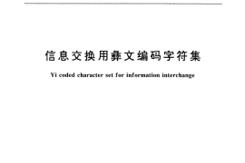 GB／T 13134-1991 信息交换用彝文编码字符集