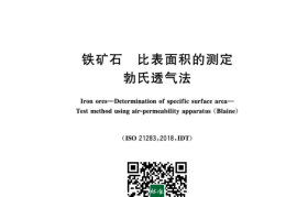 GB／T 10322.9-2023 铁矿石 比表面积的测定 勃氏透气法 正式版(1)