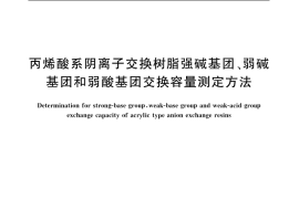 GB／T 19861-2005 丙烯酸系阴离子交换树脂强碱基团、弱碱基团和弱酸基团交换容量测定方法