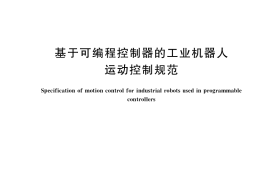 GB／T 39007-2020 基于可编程控制器的工业机器人运动控制规范