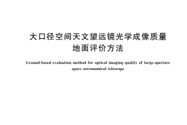 GB／T 44783-2024 大口径空间天文望远镜光学成像质量地面评价方法