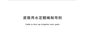 GB／T 29404-2012 灌溉用水定额编制导则