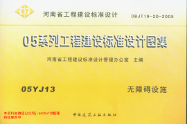 05YJ13 无障碍设施