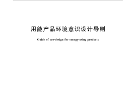 GB／T 23688-2009 用能产品环境意识设计导则
