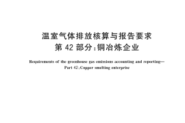 GB／T 32151.42-2024 温室气体排放核算与报告要求 第42部分：铜冶炼企业
