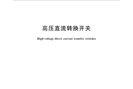 GB／T 25309-2010 高压直流转换开关